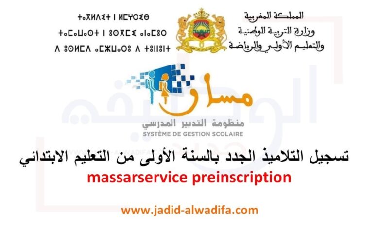 Massarservice Preinscription 2025/2026 التسجيل الأولي بمنظومة مسار 1 Massarservice Preinscription 2025/2026 التسجيل الأولي بمنظومة مسار