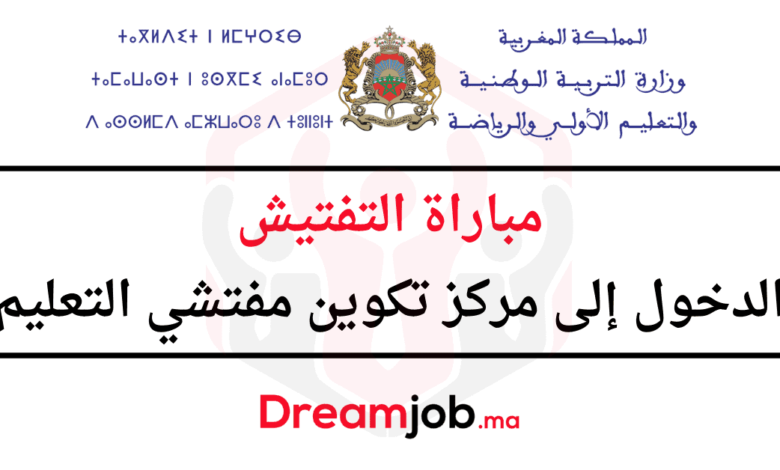 مباراة التفتيش 2025 الدخول إلى مركز تكوين مفتشي التعليم 1 مباراة التفتيش