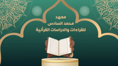 مباراة ولوج معهد محمد السادس للقراءات والدراسات القرآنية 2024