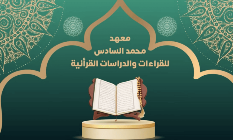 مباراة ولوج معهد محمد السادس للقراءات والدراسات القرآنية 2024 1 مباراة ولوج معهد محمد السادس للقراءات والدراسات القرآنية 2024