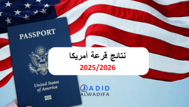 نتائج قرعة أمريكا 2026/2025 طريقة الاطلاع ولائحة الفائزين