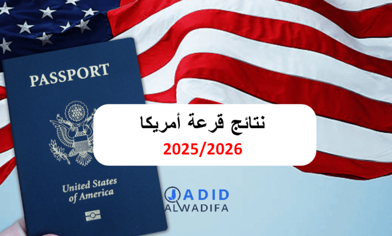 نتائج قرعة أمريكا 2026/2025 طريقة الاطلاع ولائحة الفائزين 1 نتائج قرعة أمريكا 2026/2025 طريقة الاطلاع ولائحة الفائزين