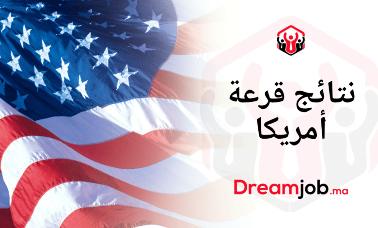 نتائج قرعة أمريكا 2026/2025 طريقة الاطلاع ورسالة الفوز 1 نتائج قرعة أمريكا 2026/2025 طريقة الاطلاع ورسالة الفوز