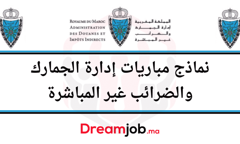 نماذج مباريات إدارة الجمارك والضرائب غير المباشرة 1 نماذج مباراة إدارة الجمارك