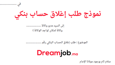 نموذج طلب إغلاق حساب بنكي جاهز للتحميل