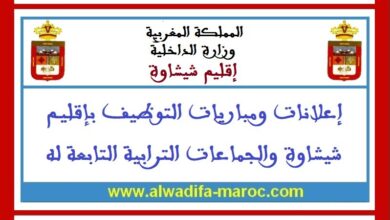 جماعة إشمرارن - إقليم شيشاوة: مباراة توظيف 01 تقني من الدرجة الثالثة. 31 ماي 2025