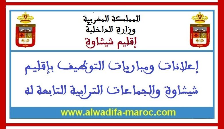 جماعة إشمرارن - إقليم شيشاوة: مباراة توظيف 01 تقني من الدرجة الثالثة. 31 ماي 2025 1 جماعة إشمرارن - إقليم شيشاوة: مباراة توظيف 01 تقني من الدرجة الثالثة. 31 ماي 2025