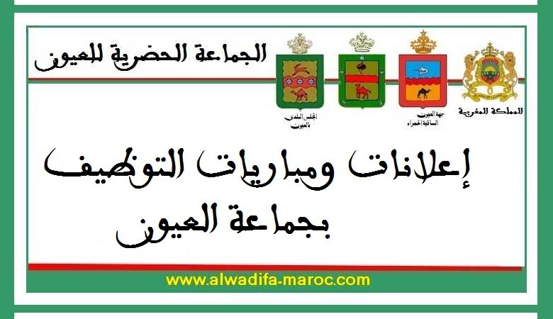 جماعة العيون - عمالة إقليم العيون: مباراة توظيف 07 تقنيين من الدرجة الثالثة. آخر أجل للترشيح هو 09 يونيو 2025 1 جماعة العيون - عمالة إقليم العيون: مباراة توظيف 07 تقنيين من الدرجة الثالثة. آخر أجل للترشيح هو 09 يونيو 2025