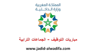 التسجيل في مباريات التوظيف بالجماعات المحلية 2025 كونكور الجماعات الترابية