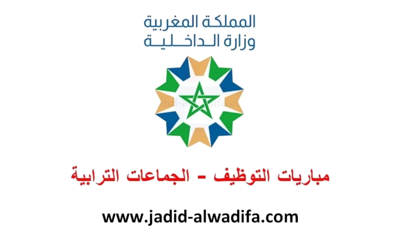 التسجيل في مباريات التوظيف بالجماعات المحلية 2025 كونكور الجماعات الترابية
