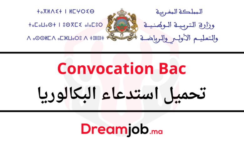 Convocation Bac et Bac Libre 2025 تحميل استدعاء البكالوريا 1 Convocation Bac et Bac Libre 2025 تحميل استدعاء البكالوريا