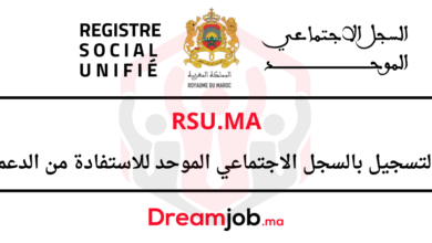 Rsu.ma التسجيل في السجل الاجتماعي الموحد للاستفادة من الدعم