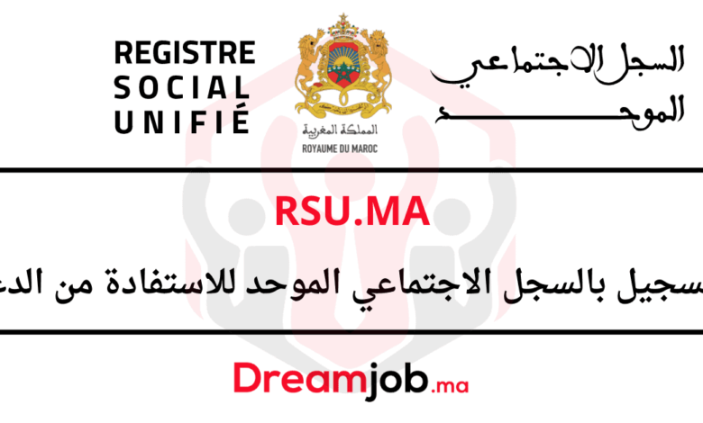 Rsu.ma التسجيل في السجل الاجتماعي الموحد للاستفادة من الدعم 1 Rsu.ma التسجيل في السجل الاجتماعي الموحد للاستفادة من الدعم
