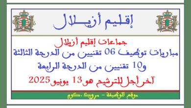 مباريات توظيف 06 تقنيين من الدرجة الثالثة و10 تقنيين من الدرجة الرابعة.آخر أجل للترشيح هو 13 يونيو 2025