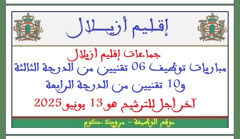 مباريات توظيف 06 تقنيين من الدرجة الثالثة و10 تقنيين من الدرجة الرابعة.آخر أجل للترشيح هو 13 يونيو 2025 1 مباريات توظيف 06 تقنيين من الدرجة الثالثة و10 تقنيين من الدرجة الرابعة.آخر أجل للترشيح هو 13 يونيو 2025