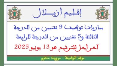 مباريات توظيف 11 تقنيا من الدرجة الثالثة و5 تقنيين من الدرجة الرابعة. آخر أجل للترشيح هو 13 يونيو 2025