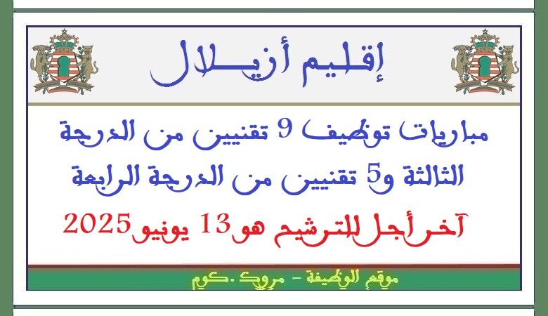 مباريات توظيف 11 تقنيا من الدرجة الثالثة و5 تقنيين من الدرجة الرابعة. آخر أجل للترشيح هو 13 يونيو 2025 1 مباريات توظيف 11 تقنيا من الدرجة الثالثة و5 تقنيين من الدرجة الرابعة. آخر أجل للترشيح هو 13 يونيو 2025