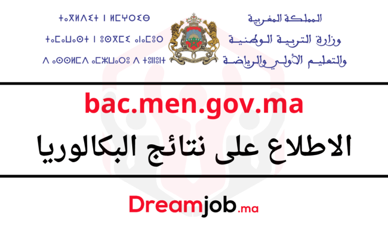 Bac.men.gov.ma 2025 الاطلاع على نتائج البكالوريا 1 Bac.men.gov.ma 2025 الاطلاع على نتائج البكالوريا