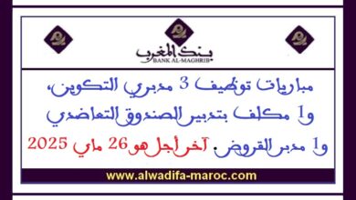 مباريات توظيف 3 مدبري التكوين، و1 مكلف بتدبير الصندوق التعاضدي و1 مدبر القروض. آخر أجل هو 26 ماي 2025