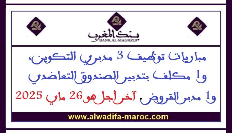 مباريات توظيف 3 مدبري التكوين، و1 مكلف بتدبير الصندوق التعاضدي و1 مدبر القروض. آخر أجل هو 26 ماي 2025 1 مباريات توظيف 3 مدبري التكوين، و1 مكلف بتدبير الصندوق التعاضدي و1 مدبر القروض. آخر أجل هو 26 ماي 2025