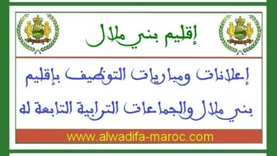 مباريات توظيف 08 تقنيين درجة ثالثة و14 تقنيا درجة رابعة بجماعات ترابية تابعة لإقليم بني ملال. آخر أجل للترشيح هو 19 ماي 2025