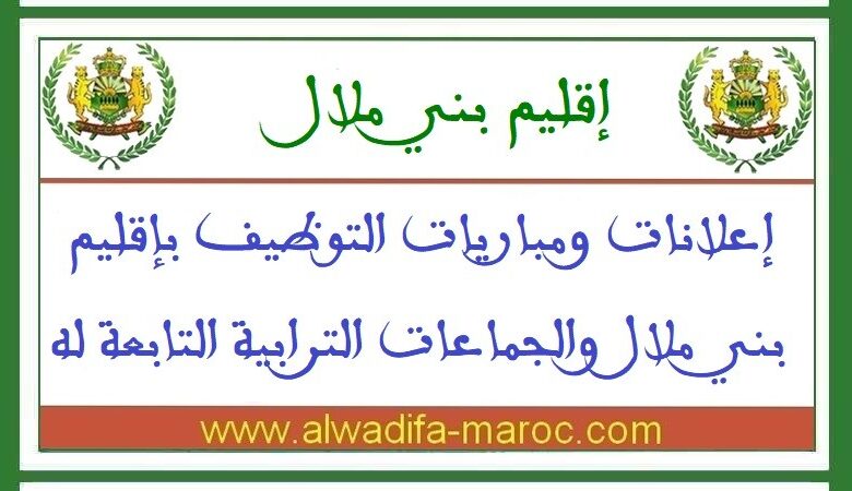 مباريات توظيف 08 تقنيين درجة ثالثة و14 تقنيا درجة رابعة بجماعات ترابية تابعة لإقليم بني ملال. آخر أجل للترشيح هو 19 ماي 2025 1 مباريات توظيف 08 تقنيين درجة ثالثة و14 تقنيا درجة رابعة بجماعات ترابية تابعة لإقليم بني ملال. آخر أجل للترشيح هو 19 ماي 2025