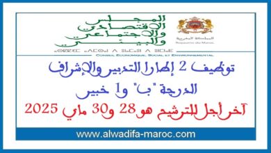 توظيف 2 إطارا التدبير والإشراف الدرجة "ب" و1 خبير. آخر أجل للترشيح هو 28 و30 ماي 2025