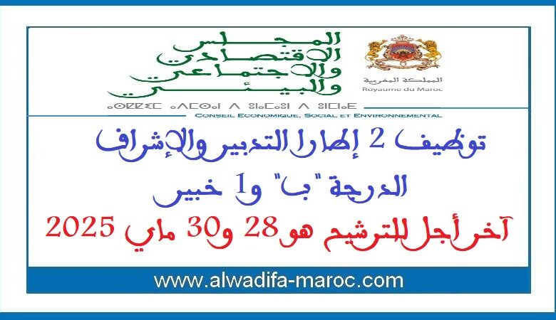 توظيف 2 إطارا التدبير والإشراف الدرجة "ب" و1 خبير. آخر أجل للترشيح هو 28 و30 ماي 2025 1 توظيف 2 إطارا التدبير والإشراف الدرجة "ب" و1 خبير. آخر أجل للترشيح هو 28 و30 ماي 2025
