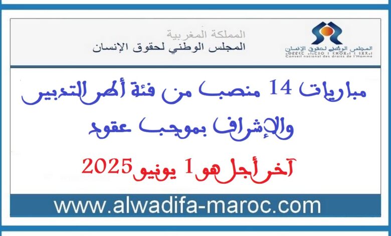 مباريات 14 منصب من فئة أطر التدبير والإشراف بموجب عقود. آخر أجل هو 1 يونيو 2025