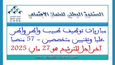 الصندوق الوطني للضمان الاجتماعي: مباريات توظيف طبيب وأطر وأطر عليا وتقنيين متخصصين