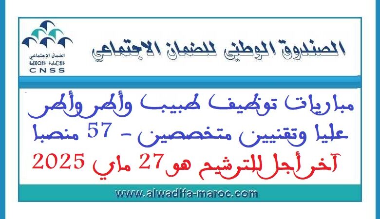 الصندوق الوطني للضمان الاجتماعي: مباريات توظيف طبيب وأطر وأطر عليا وتقنيين متخصصين 1 الصندوق الوطني للضمان الاجتماعي: مباريات توظيف طبيب وأطر وأطر عليا وتقنيين متخصصين