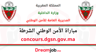 concours.dgsn.gov.ma 2025 التسجيل في مباراة الأمن الوطني الشرطة