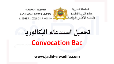 Convocation Bac et Bac Libre 2025 استخرج استدعاء البكالوريا