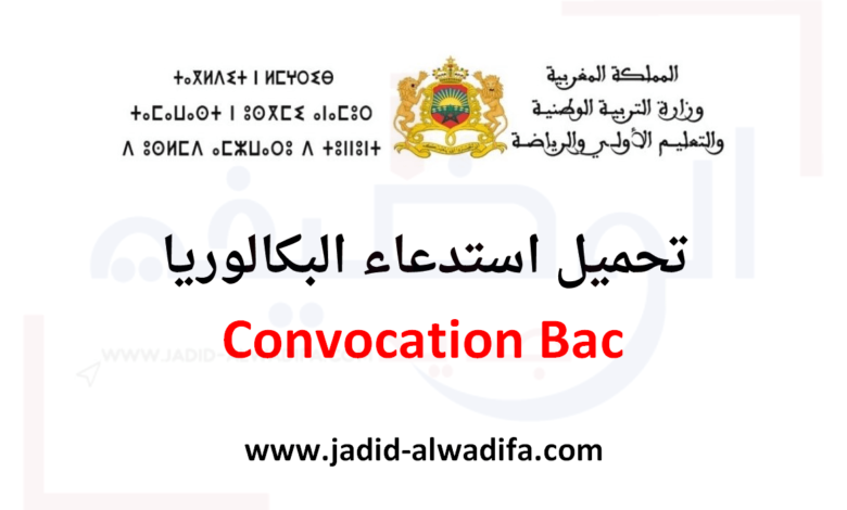 Convocation Bac et Bac Libre 2025 استخرج استدعاء البكالوريا 1 Convocation Bac et Bac Libre 2025 استخرج استدعاء البكالوريا