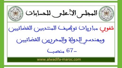 شفوي مباريات توظيف المنتدبين القضائيين ومهندسي الدولة والمحررين القضائيين -67 منصب