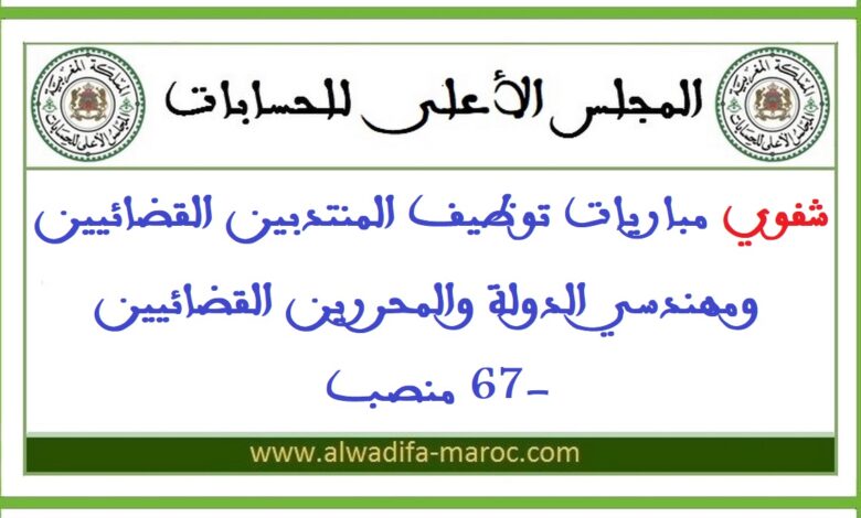 شفوي مباريات توظيف المنتدبين القضائيين ومهندسي الدولة والمحررين القضائيين -67 منصب 1 شفوي مباريات توظيف المنتدبين القضائيين ومهندسي الدولة والمحررين القضائيين -67 منصب