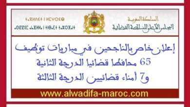 إعلان خاص بالناجحين في مباريات توظيف 65 محافطا قضائيا الدرجة الثانية و7 أمناء قضائيين الدرجة الثالثة