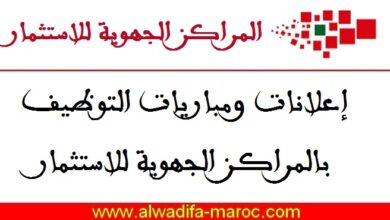 مباريات توظيف 03 أطر في مختلف التخصصات. آخر أجل هو 25 و27 ماي و02 يونيو 2025