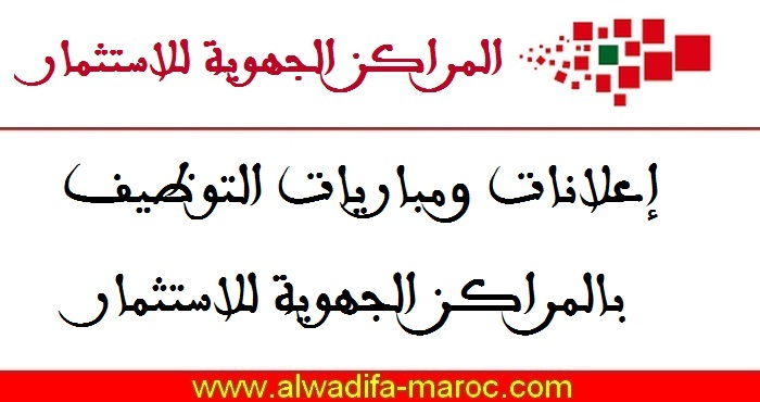 المركز الجهوي للاستثمار - جهة سوس ماسة: مباريات توظيف 05 مناصب في عدة تخصصات. آخر أجل للترشيح هو 02 يونيو 2025 1 مباريات توظيف 03 أطر في مختلف التخصصات. آخر أجل هو 25 و27 ماي و02 يونيو 2025