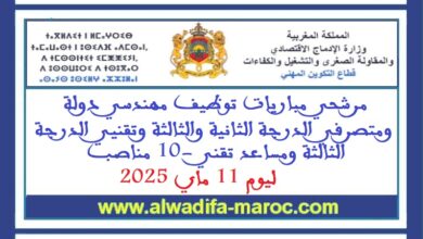 مرشحي مباريات توظيف مهندسي دولة ومتصرفي الدرجة الثانية والثالثة وتقنيي الدرجة الثالثة ومساعد تقني -10 مناصب ليوم 11 ماي 2025