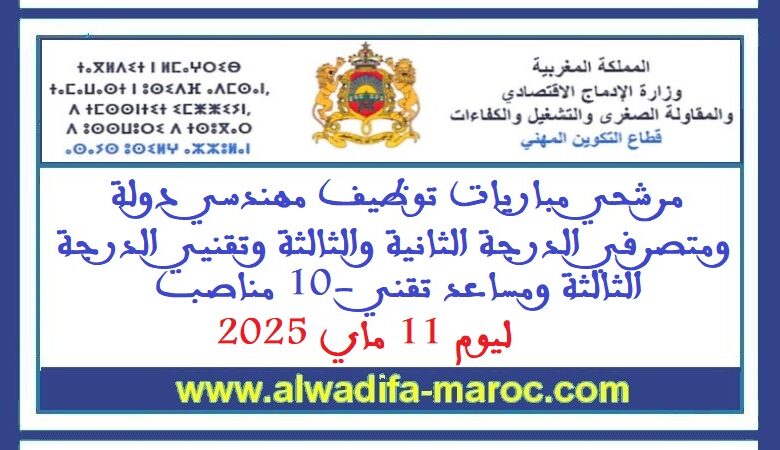 مرشحي مباريات توظيف مهندسي دولة ومتصرفي الدرجة الثانية والثالثة وتقنيي الدرجة الثالثة ومساعد تقني -10 مناصب ليوم 11 ماي 2025 1 مرشحي مباريات توظيف مهندسي دولة ومتصرفي الدرجة الثانية والثالثة وتقنيي الدرجة الثالثة ومساعد تقني -10 مناصب ليوم 11 ماي 2025