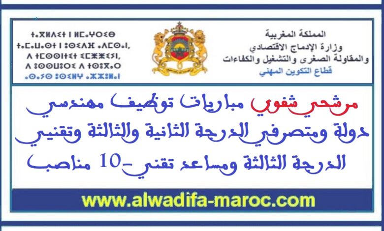 مرشحي شفوي مباريات توظيف مهندسي دولة ومتصرفي الدرجة الثانية والثالثة وتقنيي الدرجة الثالثة ومساعد تقني -10 مناصب 1 مرشحي شفوي مباريات توظيف مهندسي دولة ومتصرفي الدرجة الثانية والثالثة وتقنيي الدرجة الثالثة ومساعد تقني -10 مناصب