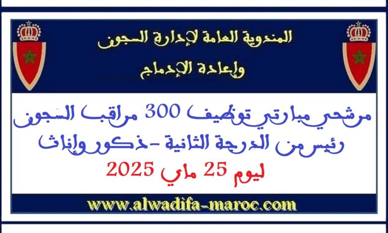 مرشحي مبارتي توظيف 300 مراقب السجون رئيس من الدرجة الثانية -ذكور وإناث- ليوم 25 ماي 2025 1 مرشحي مبارتي توظيف 300 مراقب السجون رئيس من الدرجة الثانية -ذكور وإناث- ليوم 25 ماي 2025