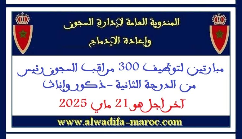 مبارتين لتوظيف 300 مراقب السجون رئيس من الدرجة الثانية -ذكور وإناث- آخر أجل هو 21 ماي 2025 1 مبارتين لتوظيف 300 مراقب السجون رئيس من الدرجة الثانية -ذكور وإناث- آخر أجل هو 21 ماي 2025