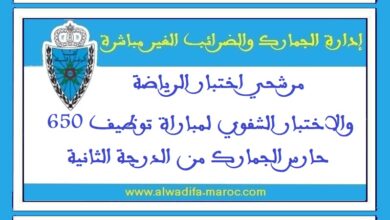 مرشحي اختبار الرياضة والاختبار الشفوي لمباراة توظيف 650 حارس الجمارك من الدرجة الثانية