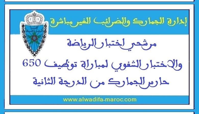 مرشحي اختبار الرياضة والاختبار الشفوي لمباراة توظيف 650 حارس الجمارك من الدرجة الثانية 1 مرشحي اختبار الرياضة والاختبار الشفوي لمباراة توظيف 650 حارس الجمارك من الدرجة الثانية