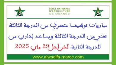 مباريات توظيف متصرف من الدرجة الثالثة، تقني من الدرجة الثالثة ومساعد إداري من الدرجة الثانية. آخر أجل 29 ماي 2025