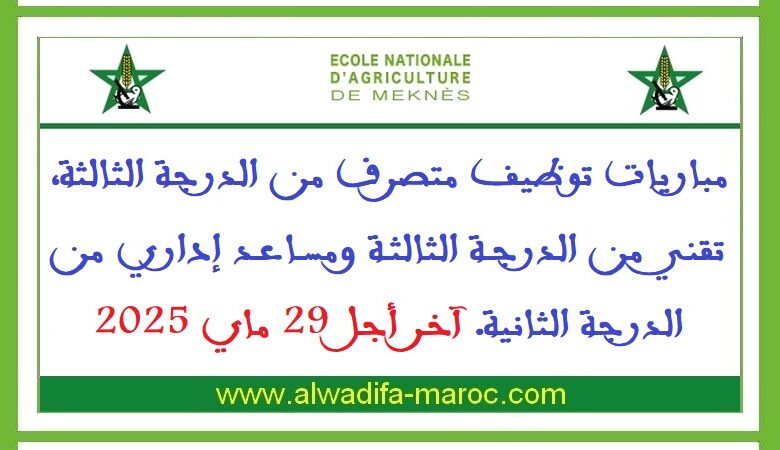 مباريات توظيف متصرف من الدرجة الثالثة، تقني من الدرجة الثالثة ومساعد إداري من الدرجة الثانية. آخر أجل 29 ماي 2025 1 مباريات توظيف متصرف من الدرجة الثالثة، تقني من الدرجة الثالثة ومساعد إداري من الدرجة الثانية. آخر أجل 29 ماي 2025