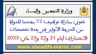 شفوي مباراة توظيف 72 مهندسا للدولة من الدرجة الأولى في عدة تخصصات