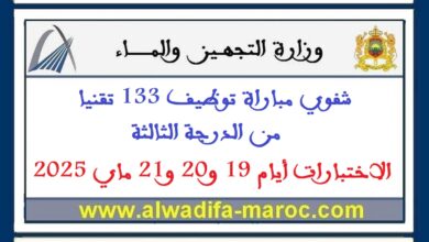 شفوي مباراة توظيف 133 تقنيا من الدرجة الثالثة، الاختبارات أيام 19 و20 و21 ماي 2025